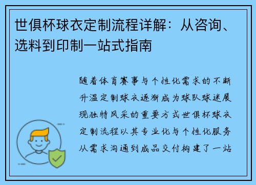世俱杯球衣定制流程详解：从咨询、选料到印制一站式指南