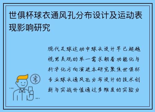 世俱杯球衣通风孔分布设计及运动表现影响研究